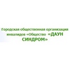 Городская общественная организация инвалидов «Общество «ДАУН СИНДРОМ», г.Новосибирск 